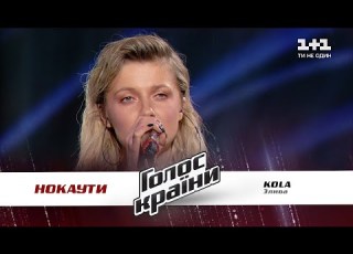  KOLA Злива нокауты Голос страны 11