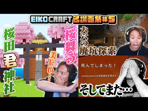5 EIKO GO マインクラフト 名場面集 EIKO GO Minecraft Spectacular Scenes 5 EIKO GO マインクラフト 名場面集 EIKO GO Minecraft Spectacular Scenes