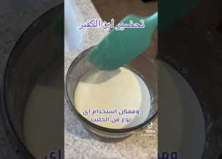 كيفية تحضير لبن الكفير في المنزل