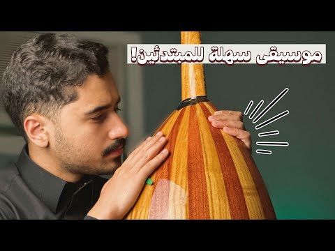 تعليم عزف موسيقى يا قمر الزمان بسهولة فنان المستقبل تعليم عود تعليم عزف موسيقى يا قمر الزمان بسهولة فنان المستقبل تعليم عود