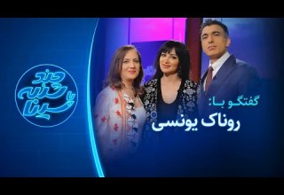 چندشنبه با سینا گفتگو با روناک یونسی بازیگـــر
