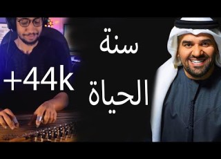  موسيقي سنة الحياة حسين الجسمى وحشتنا اللمة العجيمي عزف على القانون Qanun Cover