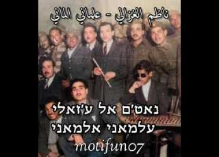  ناظم الغزالي علماني الماني נאט ם אל ע זאלי עלמאני למאני