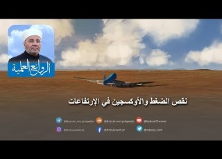  رائعة 005 الإعجاز في القرآن الكريم نقص الضغط والأوجين في الإرتفاعات