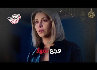 مسلسل مولانا انهيار نور علي بعد محاولة قتل تيم حسن وخوفها من فقدانه