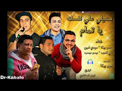 مهرجان مسيلى على نفسك يا تمام حمو بيكا L مودى امين L على قدورة L ميسو ميسرهl توزيع فيجو الدخلاوى2021