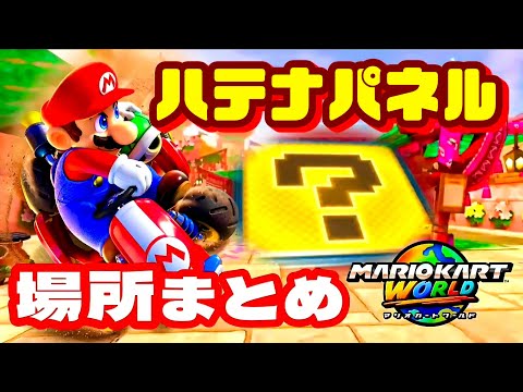 マリオカートワールド ハテナパネル全ての場所まとめ MarioKartWorld