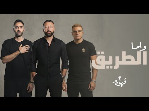 واما أغنية الطريق من مسلسل 2 قهوة النسخة الاصلية Wama El Tareeq Official Video Clip واما أغنية الطريق من مسلسل 2 قهوة النسخة الاصلية Wama El Tareeq Official Video Clip