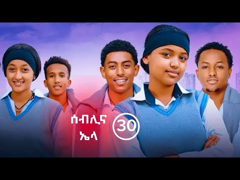 የኤላና ሰብሊ ፍቅር ክፍል 30 School Life ስኩል ላይፍ አፍላፍቅር የኤላና ሰብሊ ፍቅር ክፍል 30 School Life ስኩል ላይፍ አፍላፍቅር