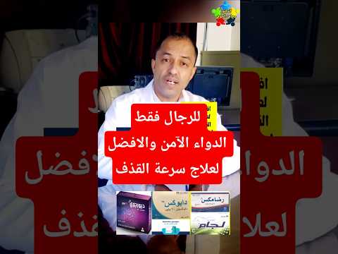 دواء سرعة القذف مؤخر القذف حبوب دابوكستين Shorts