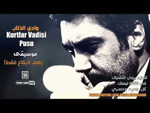 موسيقى رهف وادي الذئاب جميله جدا