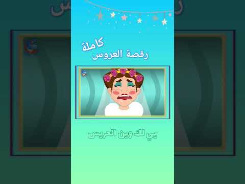 حدثت كل الكوابيس في هذا العرس نون تون اطفال العرس طقت كندرتي رقصة العروس