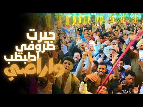 جبرت ظروفي اطبطب واراضي احمد عادل افراح محافظة السويس جبرت ظروفي اطبطب واراضي احمد عادل افراح محافظة السويس