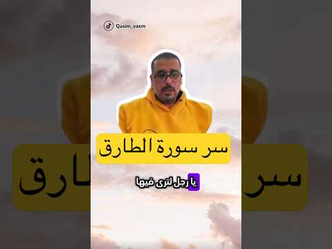 سر سورة الطارق مفسر السعادة قاسم الحسين Qasim Alhussein قاسم الحسين