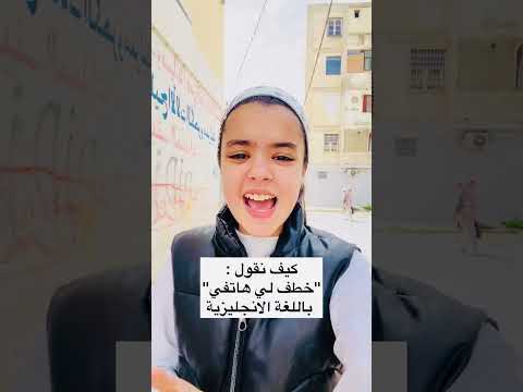 كيف نقول خطف لي هاتفي باللغة الإنجليزية لنتعلم مع شيراز