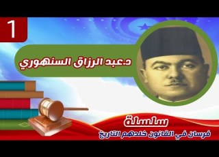  عبد الرزاق السنهوري قصة كفاح سلسلة فرسان في القانون خلدهم التاريخ