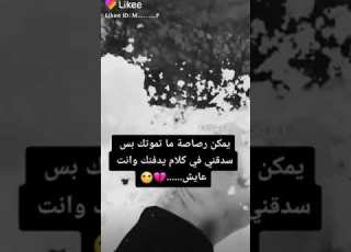 يمكن في رصاصة ما تموتك بس سدقني في كلام يدفنك وانت عايش