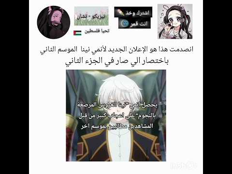 الإعلان الجديد لأنمي نينا الموسم الثاني