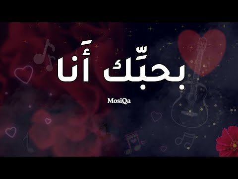 بحبك أنا أغنية رومانسية Bahibek Ana Romantic Song