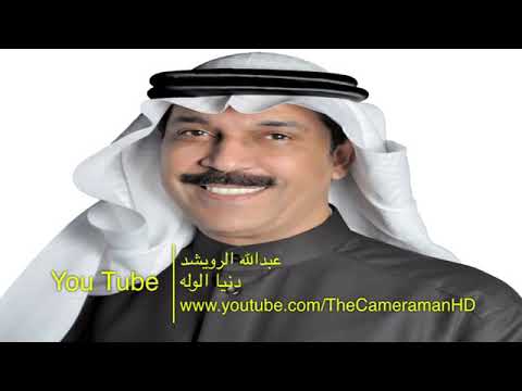 عبدالله الرويشد غرك كلام الناس