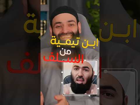 يقول عن نفسه سلفي ولا يعرف السلف الشيخ محمد بن شمس الدين