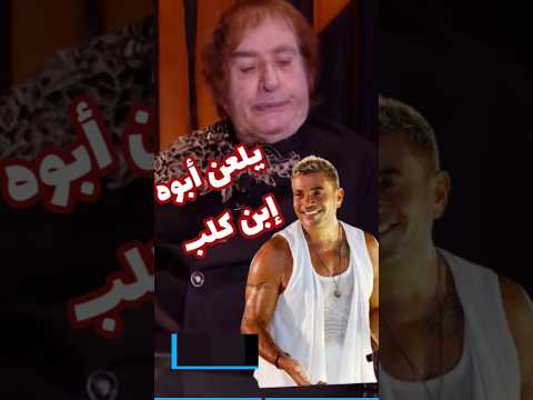محيي إسماعيل وسؤال عن عمرو دياب