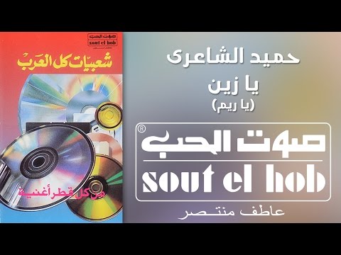 يا زين يا ريم فرقة حميد الشاعري