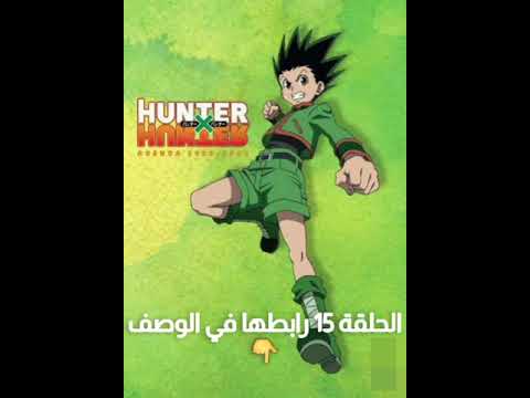 Hunter X Hunter الحلقة 15 متوفرة الأن على موقعنا في الوصف