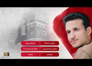 ياليل اين الحبيب