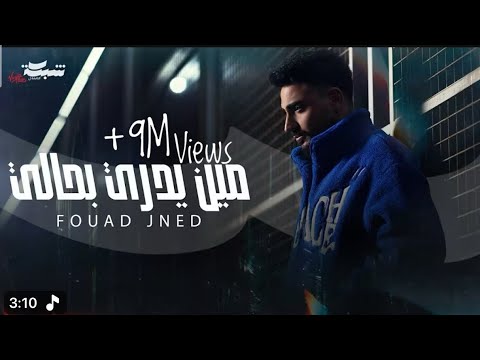 مين يدري بحالي فؤاد جنيد Official Music Video