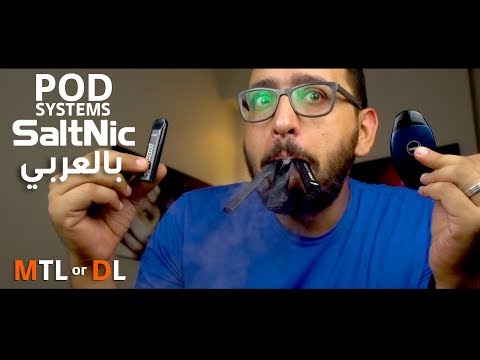 السولت نيكوتين ومستقبل التدخين