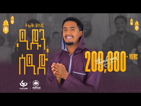 Eidun Saeed Tofik Yusuf ዒዱን ሰዒድ ቶፊቅ ዩሱፍ New Eid Mubarak Song 2022 Eidun Saeed Tofik Yusuf ዒዱን ሰዒድ ቶፊቅ ዩሱፍ New Eid Mubarak Song 2022