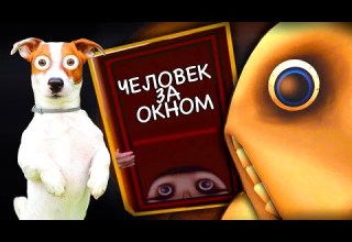 Человек за Окном The Man From The Window