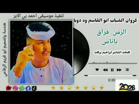 جديد2026 ابو القاسم ود دوبا الزمن فراق ياناس