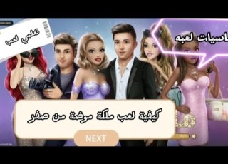كيفية لعب ملكة موضة من صفر واهم اساسيات لعبه للمبتدئين Mimi Games