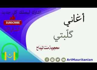  أغنية گل ب گل ب للفنانة الراحلة محجوبة منت الميد اح