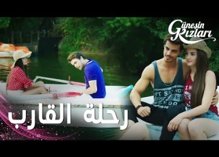  مسلسل الشمس مقطع من الحلقة 9 Güneşin Kızları سلين لم تتجاوز قبلة علي وبيري مستمرة بخطتها