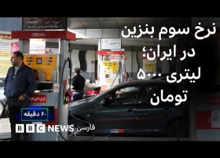 نرخ سوم بنزین لیتری ۵۰۰۰ تومان ۶۰ دقیقه سه شنبه ۴ آذر