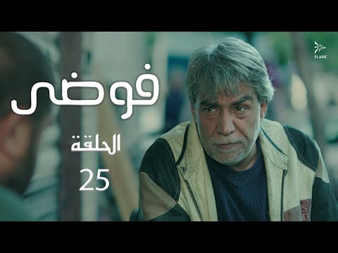 مسلسل فوضى الحلقة 25