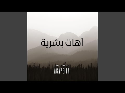 آهات بشرية اسلامية Islamic Sound روحاني