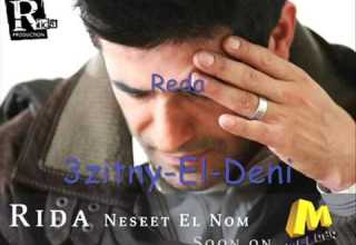 رضا من اجمل الاغني التي تحبونها عزتني الدنيا