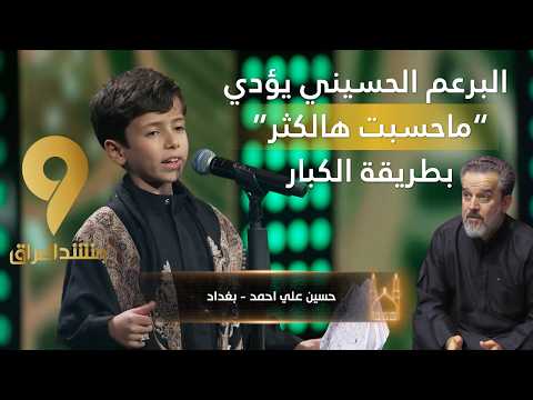 منشد العراق 9 برعم حسيني يبدع بقصيدة ماحسبت هالكثر بإحساس كبير رغم صغر سنه منشد العراق 9 برعم حسيني يبدع بقصيدة ماحسبت هالكثر بإحساس كبير رغم صغر سنه