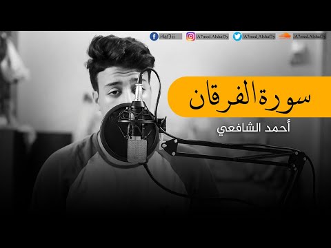 سورة الفرقان للقارئ أحمد الشافعي