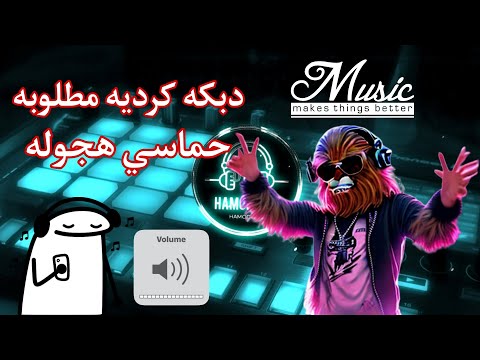 دبكه كردي حماسي خالد كركوكلي دبكه تيك توك مطلوبه دبكه هجوله