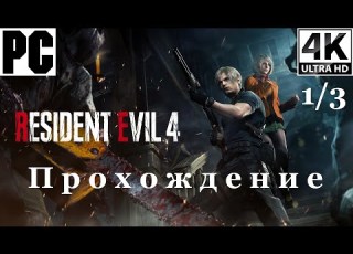 Resident Evil 4 Remake Прохождение с комментарием Полностью на Русском 1 из 3 PC 4K 60