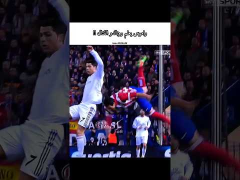 راموس يفسد تربية رونالدو Ramos Ronaldo Footballfights كرة القدم
