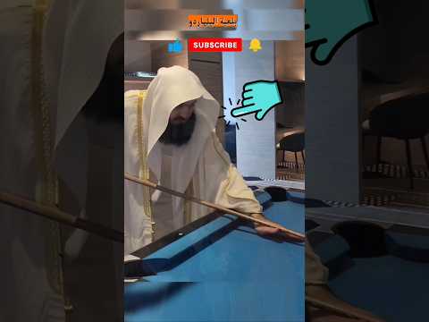 شاهد الشيخ يبهر الجميع في لعبة البلياردو مشهد غريب