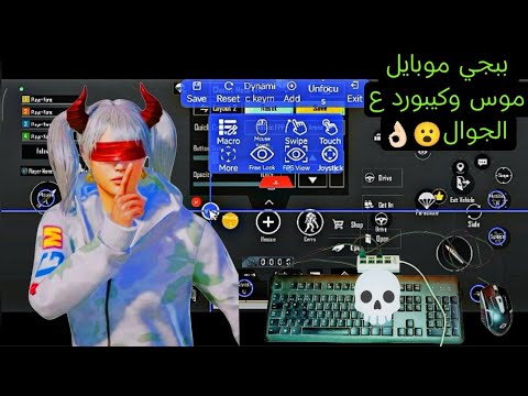 افضل طريقه اللعب ببجي موبايل موس وكيبورد علي الجوال طريقه سهله