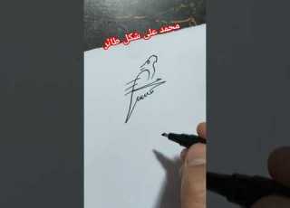  توقيع بإسم محمد على شكل طائر توقيع ابلور Signature توقيع فخم Handwriting Calligraphy محمد