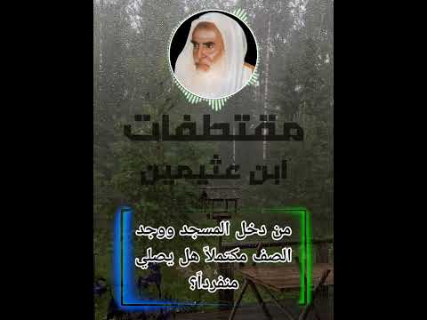 من دخل المسجد ووجد الصف مكتملا هل يصلي منفردا ابن عثيمين